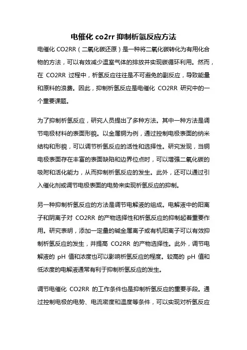 电催化co2rr抑制析氢反应方法