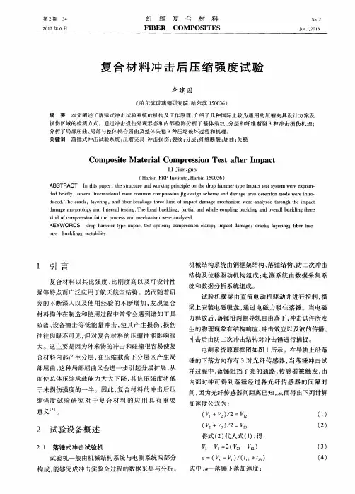 复合材料冲击后压缩强度试验