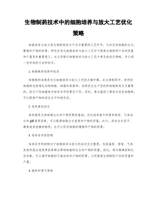 生物制药技术中的细胞培养与放大工艺优化策略