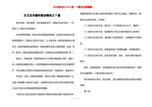 生日发言稿和演讲稿范文5篇
