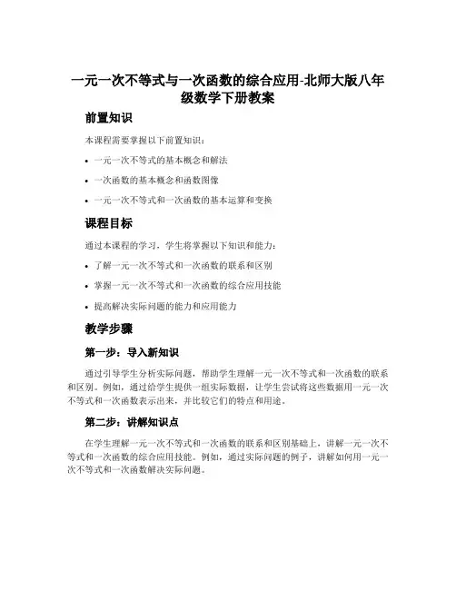 一元一次不等式与一次函数的综合应用-北师大版八年级数学下册教案