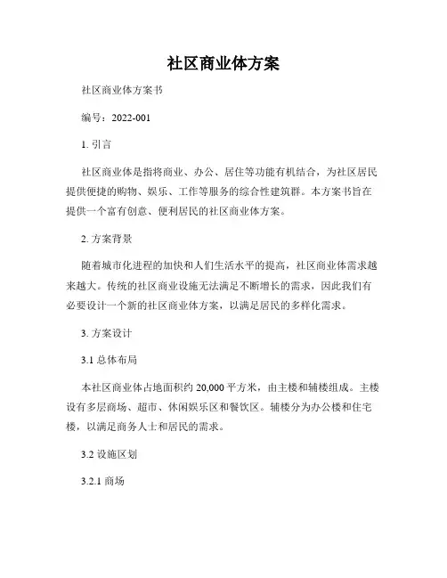 社区商业体方案