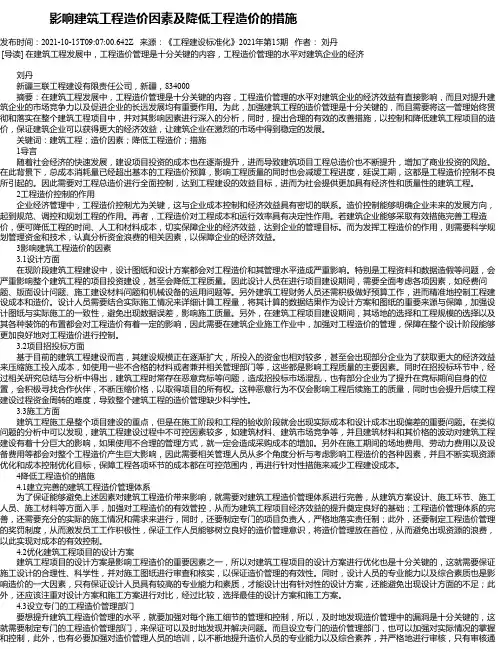 影响建筑工程造价因素及降低工程造价的措施_7