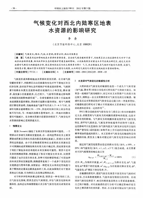 气候变化对西北内陆寒区地表水资源的影响研究