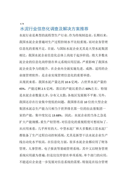 水泥行业信息化调查及解决方案推荐