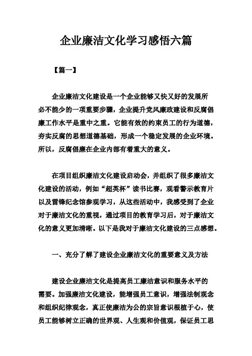 企业廉洁文化学习感悟六篇