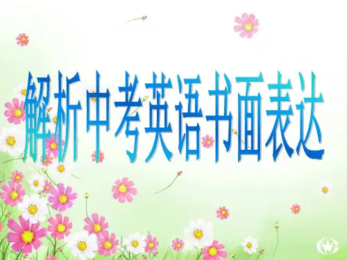 中考英语作文解题技巧(共40张PPT)