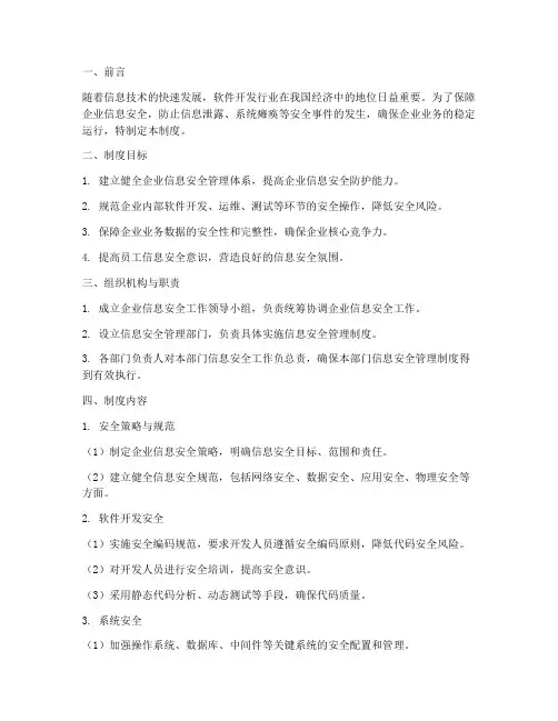 软件开发企业安全管理制度