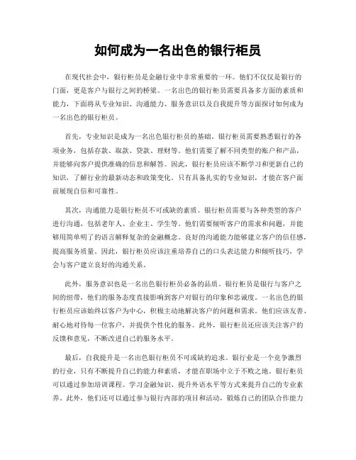 如何成为一名出色的银行柜员