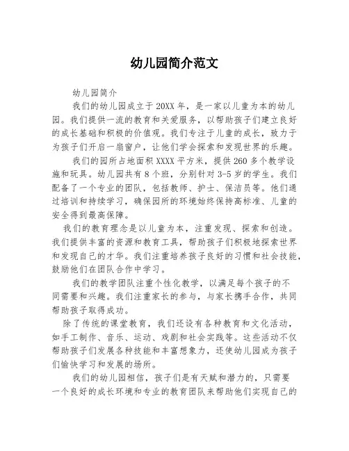 幼儿园简介范文3篇