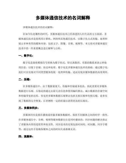 多媒体通信技术的名词解释