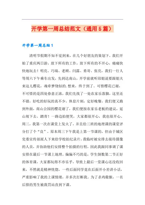 开学第一周总结范文(通用5篇)
