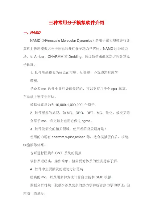 (完整版)三种常用分子模拟软件介绍