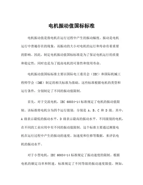 电机振动值国标标准