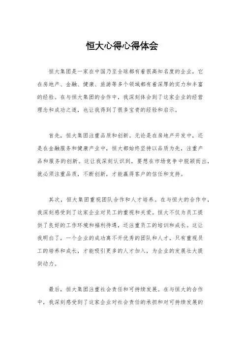 恒大心得心得体会