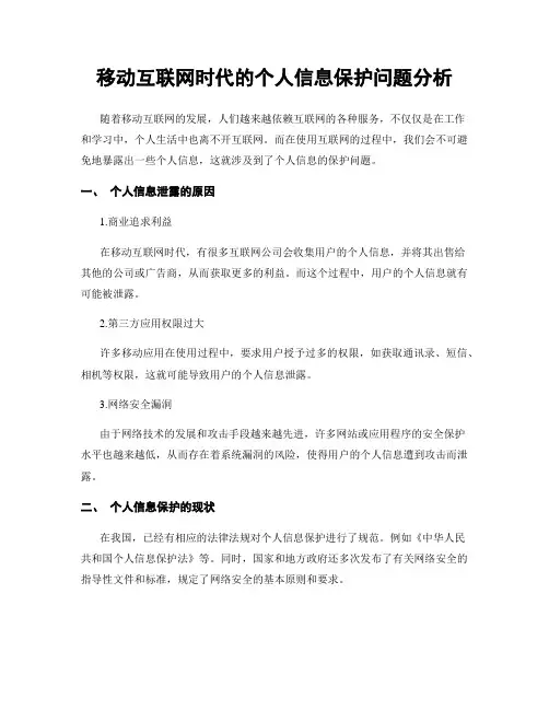 移动互联网时代的个人信息保护问题分析