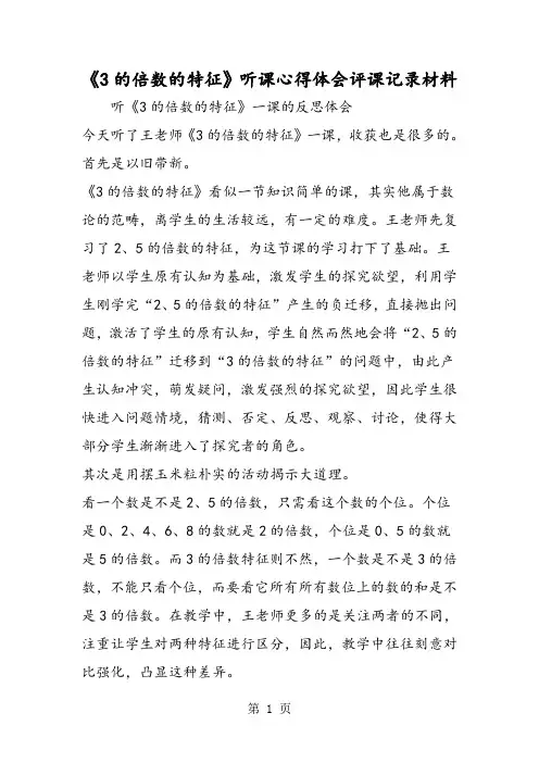《3的倍数的特征》听课心得体会评课记录材料