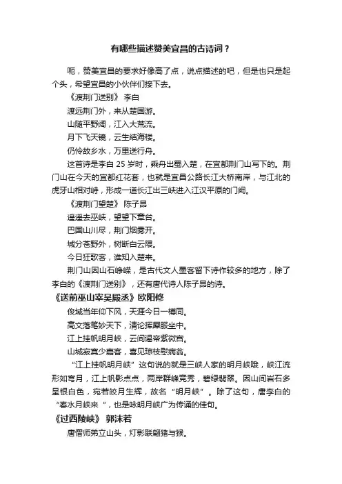 有哪些描述赞美宜昌的古诗词？