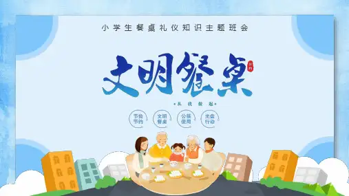 文明餐桌小学生餐桌礼仪知识主题班会PPT课件