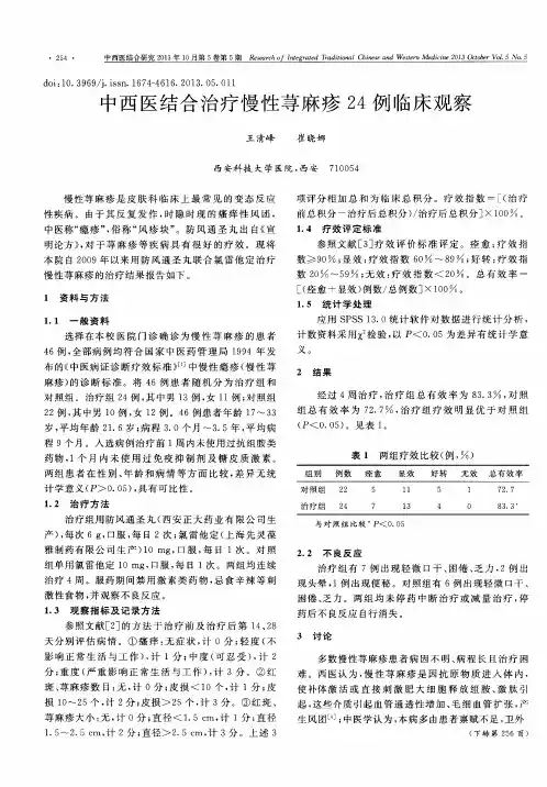 中西医结合治疗慢性荨麻疹24例临床观察