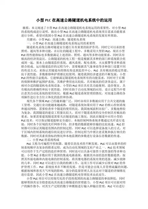 小型PLC在高速公路隧道机电系统中的运用