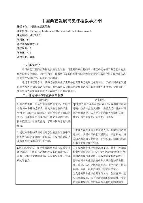 《中国曲艺发展简史》课程教学大纲