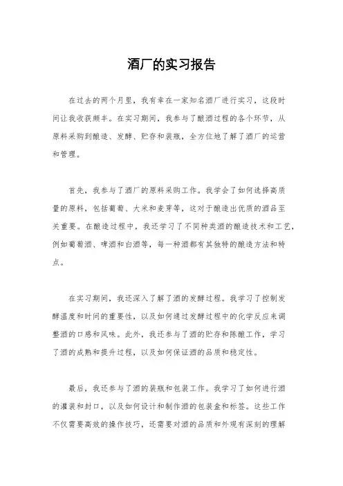 酒厂的实习报告