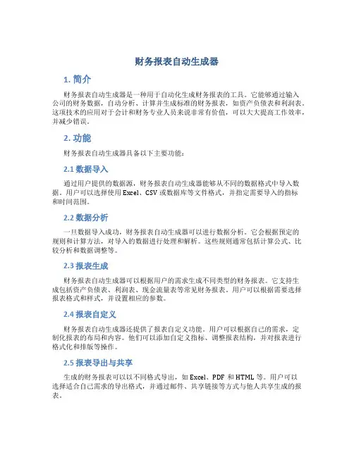 财务报表自动生成器