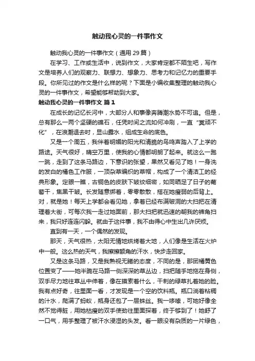 触动我心灵的一件事作文
