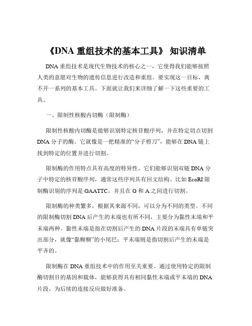 《DNA 重组技术的基本工具》 知识清单