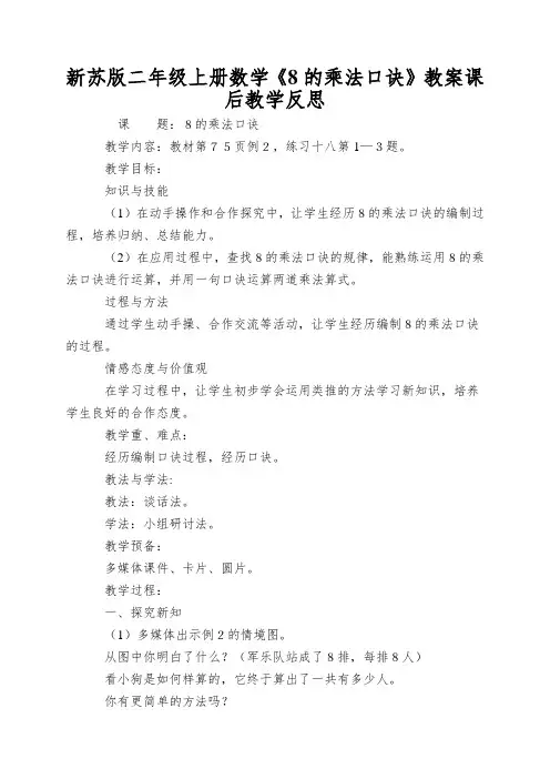 新苏版二年级上册数学《8的乘法口诀》教案课后教学反思