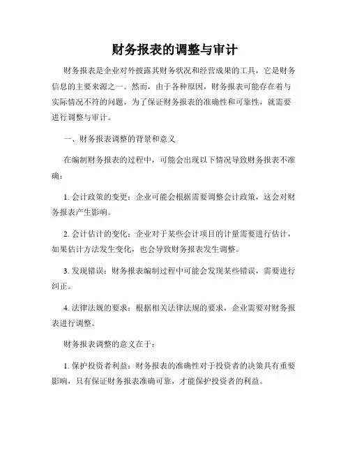 财务报表的调整与审计