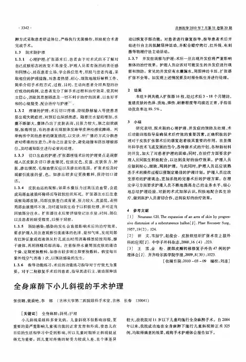 全身麻醉下小儿斜视的手术护理