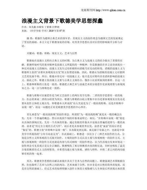 浪漫主义背景下歌德美学思想探蠡