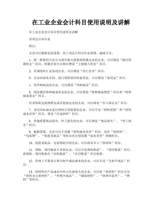 在工业企业会计科目使用说明及讲解