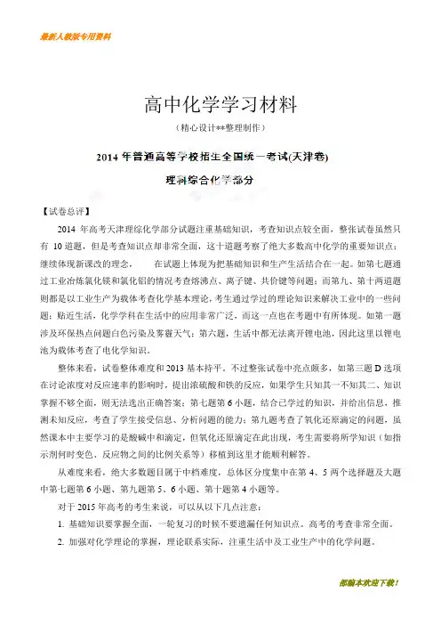 【专用试卷】高考化学复习高考天津卷理科综合(化学部分)试题解析(精编版)(原卷版)(复习必备)