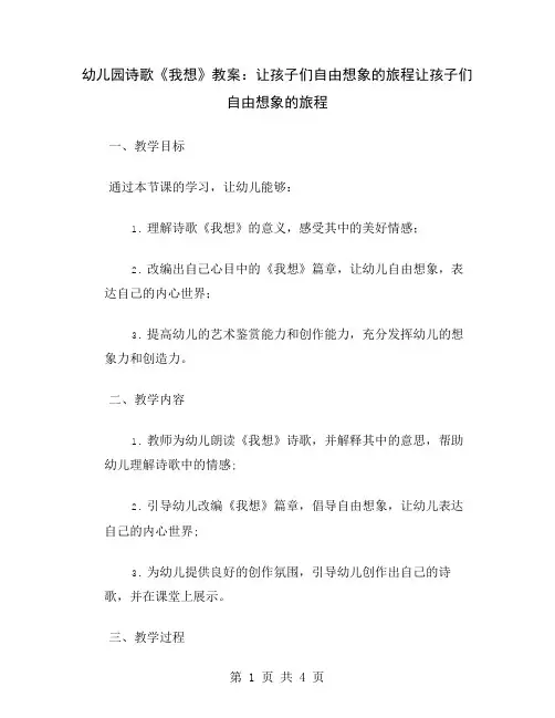 幼儿园诗歌《我想》教案：让孩子们自由想象的旅程