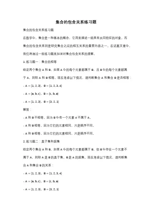 集合的包含关系练习题