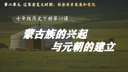 历史《蒙古族的兴起与元朝的建立》