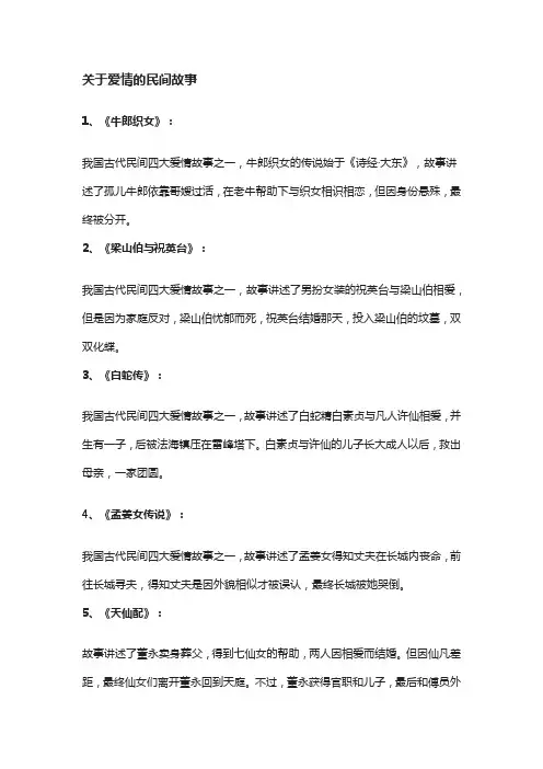 关于爱情的民间故事