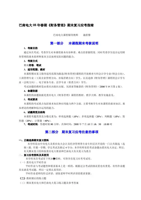 《财务管理》期末复习应考指南