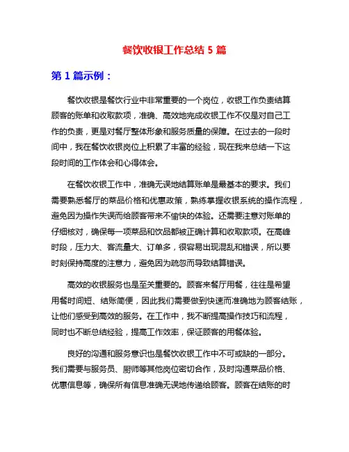 餐饮收银工作总结5篇