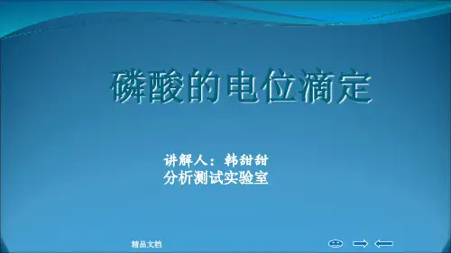 磷酸的电位滴定
