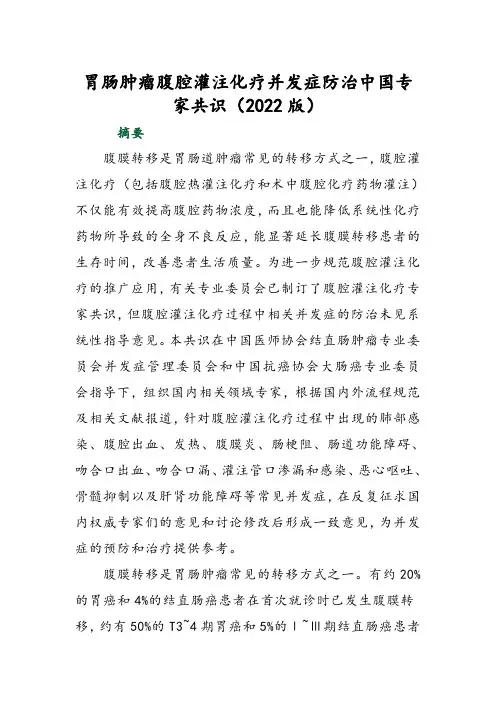 胃肠肿瘤腹腔灌注化疗并发症防治中国专家共识(2022版)