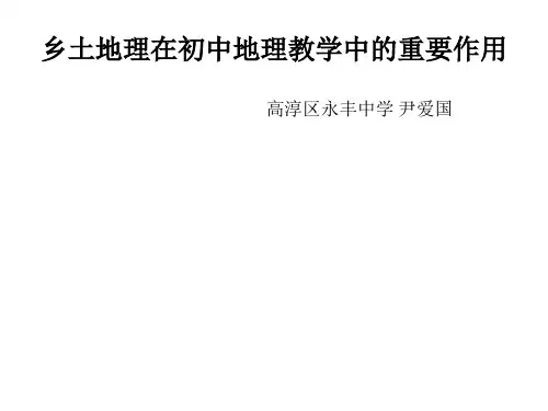 乡土地理在初中地理教学中的重要作用