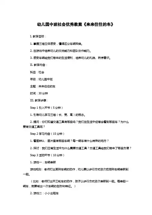 幼儿园中班社会优秀教案《来来往往的车》