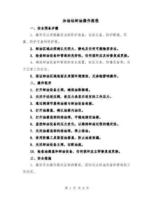 加油站卸油操作规程(4篇)