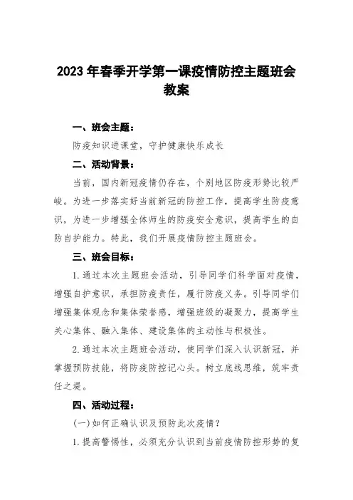 2023年中小学春季开学第一课疫情防控主题班会教案八篇