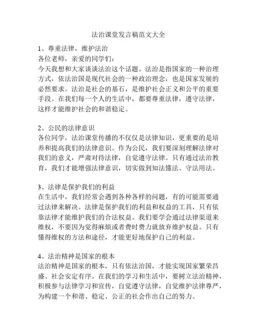法治课堂发言稿范文大全