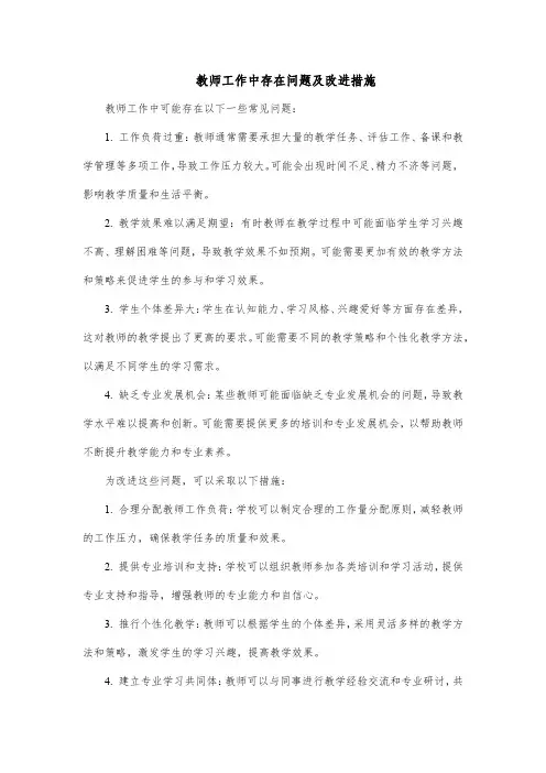 教师工作中存在问题及改进措施